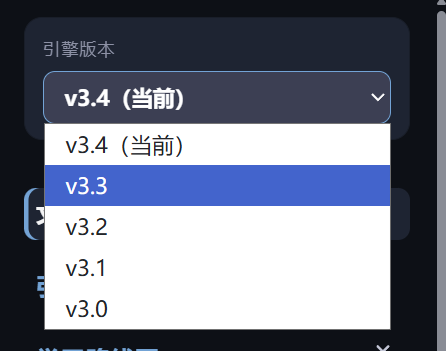 选择引擎版本分支示例