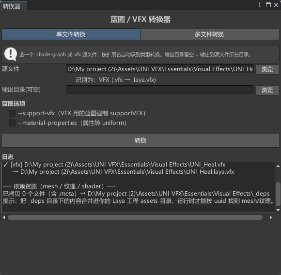 选中源文件后识别为 VFX，转换完成后的日志（产物 + 依赖报告）