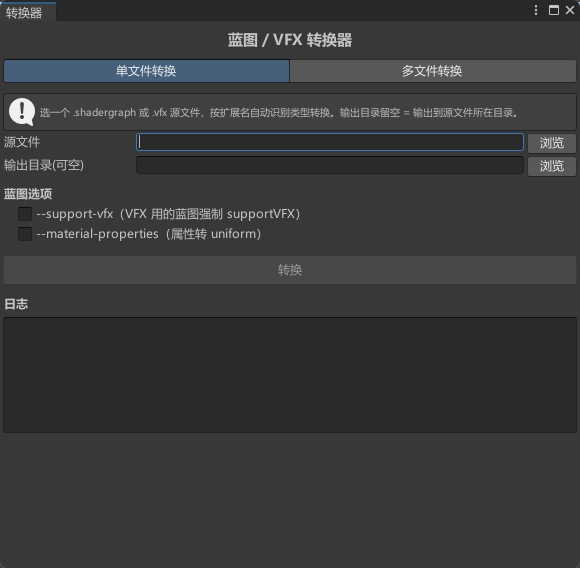 转换器窗口·单文件转换页签